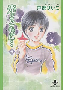 光とともに… 6―自閉症児を抱えて (秋田文庫 65-6)(中古品)