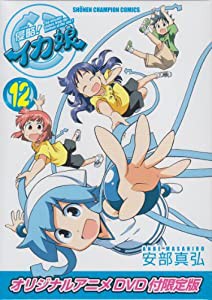 侵略!イカ娘 12巻 オリジナルアニメDＶD付限定版 (少年チャンピオン・コミックス)(中古品)