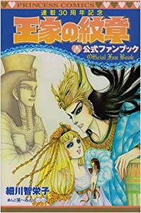 王家の紋章公式ファンブック―連載30周年記念 (プリンセスコミックス)(中古品)