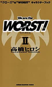 We are the worst! 2—“クローズ”&“worst”キャラクターブック (少年チャンピオン・コミックス)(中古品)