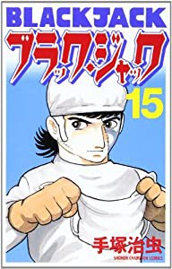 ブラック・ジャック 15 (少年チャンピオン・コミックス)(中古品)