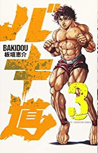 バキ道(3) (少年チャンピオン・コミックス)(中古品)