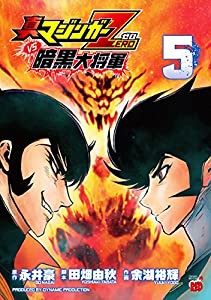 真マジンガーZERO vs暗黒大将軍 5 (チャンピオンREDコミックス)(中古品)