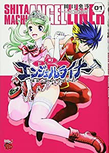 下町エンジェルライナー~機械式制服少女製造所~(1) (チャンピオンREDコミックス)(中古品)