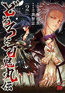 どろろと百鬼丸伝(2) (チャンピオンREDコミックス)(中古品)