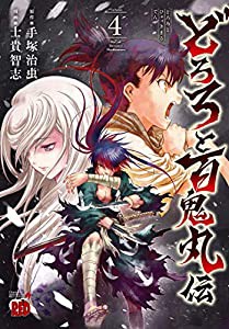 どろろと百鬼丸伝 4 (4) (チャンピオンREDコミックス)(中古品)