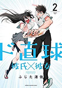 ド直球彼氏×彼女(2) (少年チャンピオン・コミックス)(中古品)