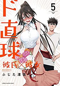 ド直球彼氏×彼女 5 (5) (少年チャンピオン・コミックス)(中古品)