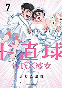 ド直球彼氏×彼女 7 (7) (少年チャンピオン・コミックス)(中古品)