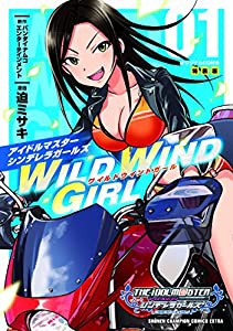 アイドルマスター シンデレラガールズ WILD WIND GIRL(1)オリジナルCD付き特装版(少年チャンピオン・コミックス・エクストラ)(中