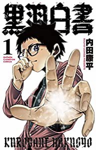 黒羽白書 1 (1) (少年チャンピオン・コミックス)(中古品)
