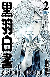 黒羽白書 2 (2) (少年チャンピオン・コミックス)(中古品)