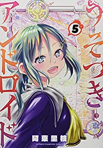 うそつきアンドロイド 5 (5) (少年チャンピオン・コミックス)(中古品)