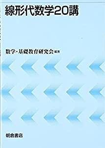 線形代数学20講(中古品)