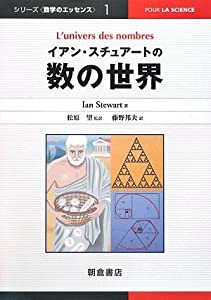 イアン・スチュアートの数の世界 (数学のエッセンス)(中古品)