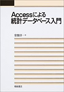 Accessによる統計データベース入門(中古品)