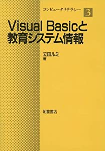 Visual Basicと教育システム情報 (コンピュータリテラシー)(中古品)