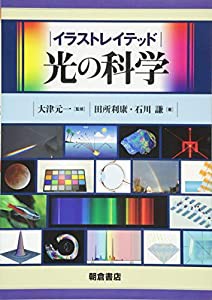 イラストレイテッド光の科学(中古品)