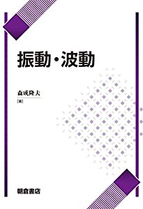 振動・波動(中古品)