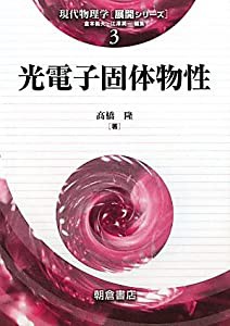 光電子固体物性 (シリーズ〈現代物理学[展開シリーズ]〉)(中古品)