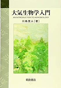 大気生物学入門(中古品)