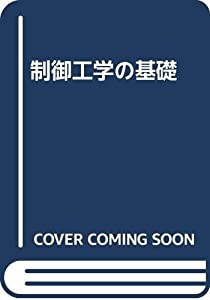 制御工学の基礎(中古品)