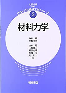 材料力学 (グローバル機械工学シリーズ)(中古品)