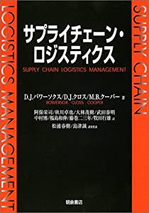 サプライチェーン・ロジスティクス(中古品)