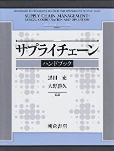 サプライチェーンハンドブック(中古品)