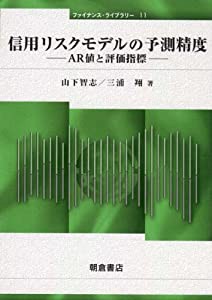 信用リスクモデルの予測精度 (ファイナンス・ライブラリー)(中古品)