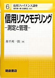 信用リスクモデリング—測定と管理 (応用ファイナンス講座)(中古品)