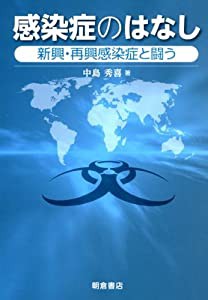 感染症のはなし: 新興・再興感染症と闘う(中古品)