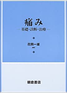 痛み―基礎・診断・治療(中古品)