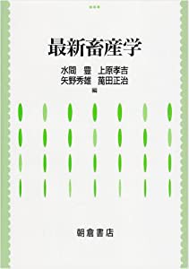 最新畜産学(中古品)