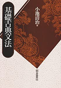 基礎古典文法(中古品)