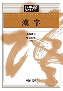 漢字 (日本語ライブラリー)(中古品)