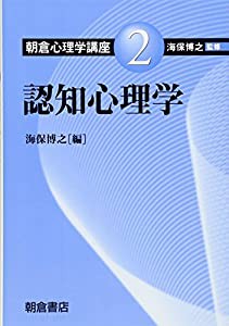 朝倉心理学講座〈2〉認知心理学 (朝倉心理学講座 2)(中古品)