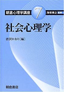 朝倉心理学講座〈7〉社会心理学 (朝倉心理学講座 7)(中古品)