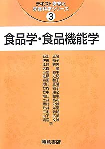 食品学・食品機能学 (テキスト食物と栄養科学シリーズ)(中古品)