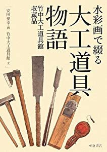 水彩画で綴る大工道具物語—竹中大工道具館収蔵品(中古品)