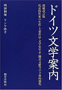 ドイツ文学案内 (世界文学シリーズ)(中古品)