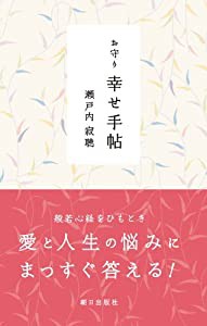 お守り 幸せ手帖(中古品)