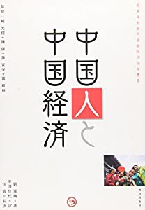 中国人と中国経済 (櫻美林大學孔子學院中国学叢書)(中古品)