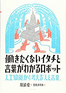 働きたくないイタチと言葉がわかるロボット 人工知能から考える「人と言葉」(中古品)