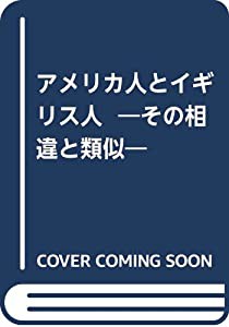 アメリカ人とイギリス人 ―その相違と類似―(中古品)