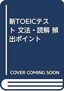 新TOEICテスト 文法・読解 頻出ポイント(中古品)