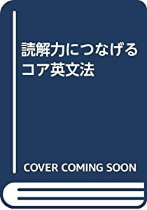 読解力につなげるコア英文法(中古品)