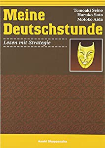 ドイツ語の時間 -読解編- ＜読めると楽しい！＞(中古品)