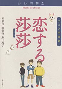 アニメ中国語 恋する莎莎 CD付(中古品)
