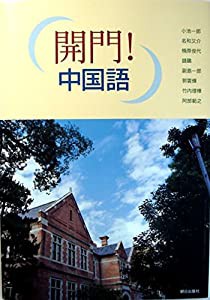 開門！ 中国語(中古品)